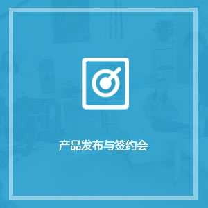 产品发布与签约会